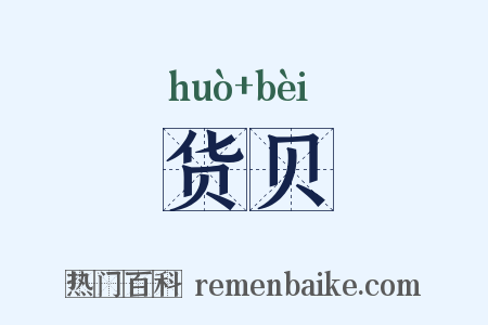 货贝是什么意思的图片